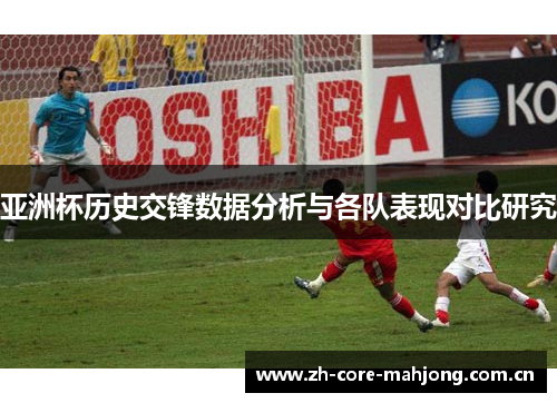 亚洲杯历史交锋数据分析与各队表现对比研究 亚洲杯历史交锋数据分析与各队表现对比研究
