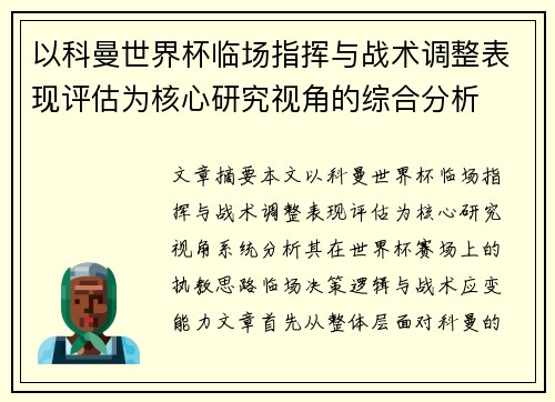 以科曼世界杯临场指挥与战术调整表现评估为核心研究视角的综合分析
