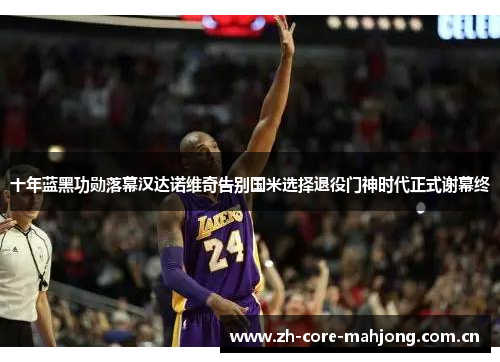 十年蓝黑功勋落幕汉达诺维奇告别国米选择退役门神时代正式谢幕终 十年蓝黑功勋落幕汉达诺维奇告别国米选择退役门神时代正式谢幕终