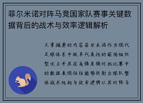 菲尔米诺对阵马竞国家队赛事关键数据背后的战术与效率逻辑解析 菲尔米诺对阵马竞国家队赛事关键数据背后的战术与效率逻辑解析