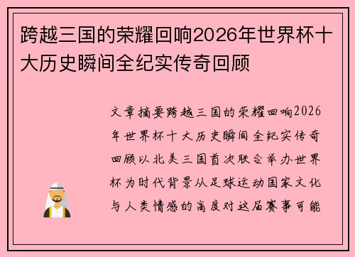 跨越三国的荣耀回响2026年世界杯十大历史瞬间全纪实传奇回顾 跨越三国的荣耀回响2026年世界杯十大历史瞬间全纪实传奇回顾
