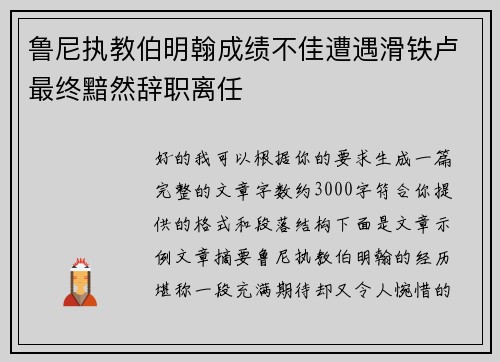 鲁尼执教伯明翰成绩不佳遭遇滑铁卢最终黯然辞职离任 鲁尼执教伯明翰成绩不佳遭遇滑铁卢最终黯然辞职离任