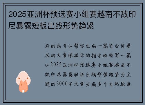 2025亚洲杯预选赛小组赛越南不敌印尼暴露短板出线形势趋紧 2025亚洲杯预选赛小组赛越南不敌印尼暴露短板出线形势趋紧