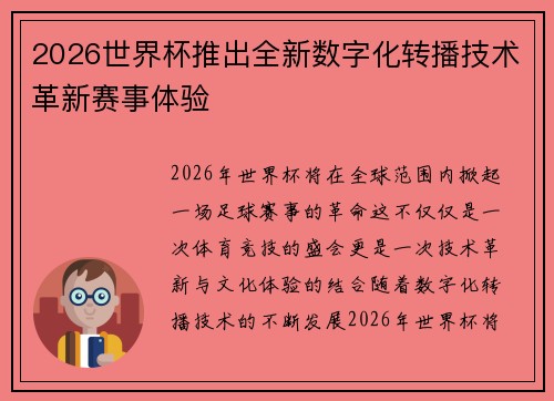 2026世界杯推出全新数字化转播技术革新赛事体验 2026世界杯推出全新数字化转播技术革新赛事体验