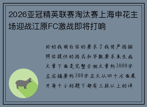 2026亚冠精英联赛淘汰赛上海申花主场迎战江原FC激战即将打响 2026亚冠精英联赛淘汰赛上海申花主场迎战江原FC激战即将打响