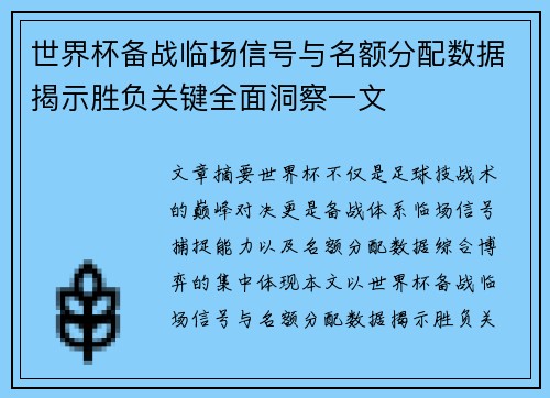 世界杯备战临场信号与名额分配数据揭示胜负关键全面洞察一文 世界杯备战临场信号与名额分配数据揭示胜负关键全面洞察一文