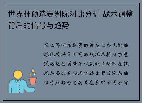 世界杯预选赛洲际对比分析 战术调整背后的信号与趋势 世界杯预选赛洲际对比分析 战术调整背后的信号与趋势