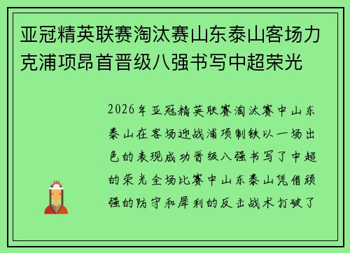 亚冠精英联赛淘汰赛山东泰山客场力克浦项昂首晋级八强书写中超荣光 亚冠精英联赛淘汰赛山东泰山客场力克浦项昂首晋级八强书写中超荣光