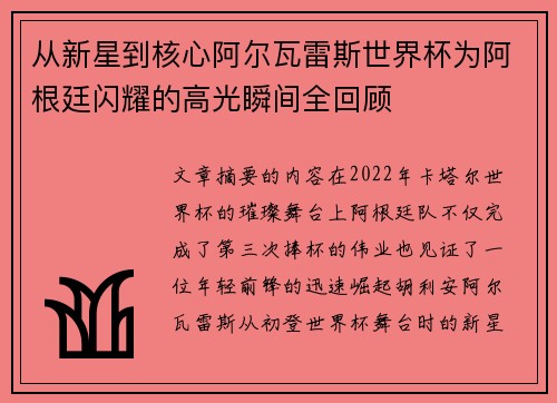 从新星到核心阿尔瓦雷斯世界杯为阿根廷闪耀的高光瞬间全回顾 从新星到核心阿尔瓦雷斯世界杯为阿根廷闪耀的高光瞬间全回顾