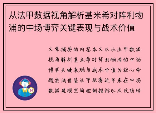 从法甲数据视角解析基米希对阵利物浦的中场博弈关键表现与战术价值 从法甲数据视角解析基米希对阵利物浦的中场博弈关键表现与战术价值