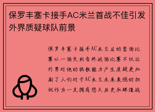 保罗丰塞卡接手AC米兰首战不佳引发外界质疑球队前景 保罗丰塞卡接手AC米兰首战不佳引发外界质疑球队前景