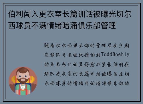 伯利闯入更衣室长篇训话被曝光切尔西球员不满情绪暗涌俱乐部管理