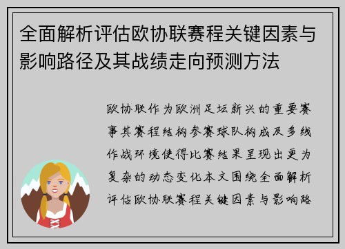 全面解析评估欧协联赛程关键因素与影响路径及其战绩走向预测方法 全面解析评估欧协联赛程关键因素与影响路径及其战绩走向预测方法