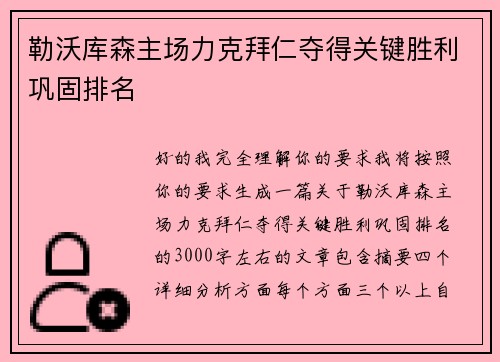 勒沃库森主场力克拜仁夺得关键胜利巩固排名 勒沃库森主场力克拜仁夺得关键胜利巩固排名