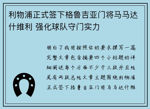 利物浦正式签下格鲁吉亚门将马马达什维利 强化球队守门实力 利物浦正式签下格鲁吉亚门将马马达什维利 强化球队守门实力