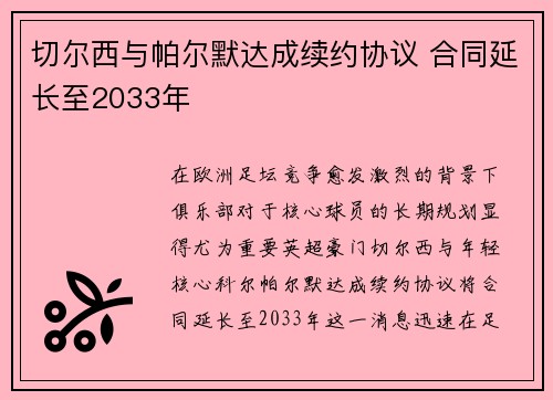 切尔西与帕尔默达成续约协议 合同延长至2033年 切尔西与帕尔默达成续约协议 合同延长至2033年