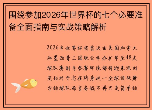 围绕参加2026年世界杯的七个必要准备全面指南与实战策略解析 围绕参加2026年世界杯的七个必要准备全面指南与实战策略解析