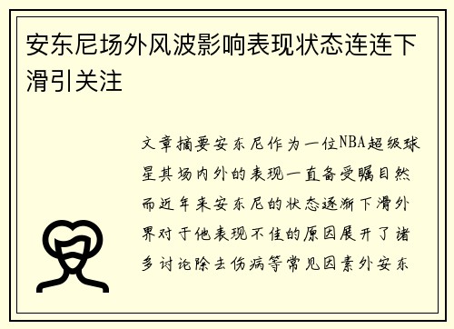安东尼场外风波影响表现状态连连下滑引关注