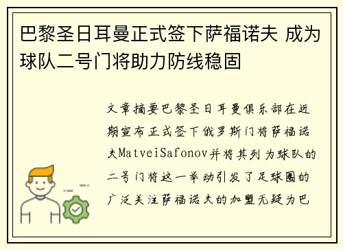 巴黎圣日耳曼正式签下萨福诺夫 成为球队二号门将助力防线稳固 巴黎圣日耳曼正式签下萨福诺夫 成为球队二号门将助力防线稳固