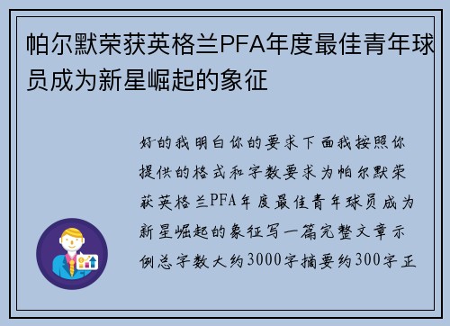 帕尔默荣获英格兰PFA年度最佳青年球员成为新星崛起的象征