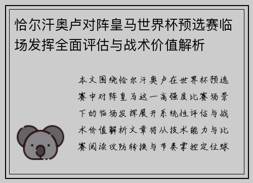恰尔汗奥卢对阵皇马世界杯预选赛临场发挥全面评估与战术价值解析