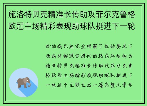 施洛特贝克精准长传助攻菲尔克鲁格欧冠主场精彩表现助球队挺进下一轮