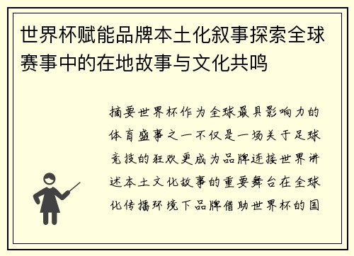 世界杯赋能品牌本土化叙事探索全球赛事中的在地故事与文化共鸣
